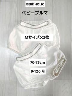 BEBE HOLIC 베이비 부루마 70-75cm 2 장 아이보리 색 쌍둥이 짱