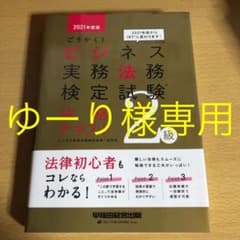 ゆーり様専用ビジ法2級テキスト問題集セットのサムネイル