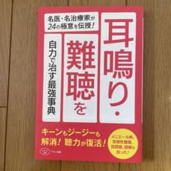 耳鳴り・難聴を自力で治す最強事典 名医・名治療家が24の極意を伝授!のサムネイル