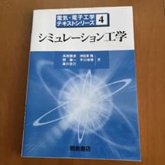 シミュレーション工学