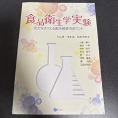 食品衛生学実験 安全をささえる衛生検査のポイントのサムネイル