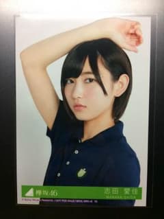 志田愛佳 生写真のサムネイル