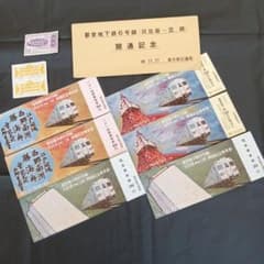 都営地下鉄6号線 開通記念乗車券 記念切符セットのサムネイル