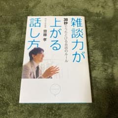 雑談力が上がる話し方 : 30秒でうちとける会話のルールのサムネイル