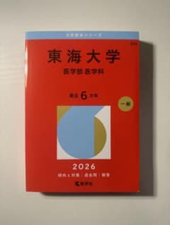 東海大学 医学部 医学科 2026年版 赤本のサムネイル