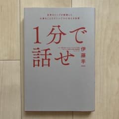 1分で話せ 世界のトップが絶賛した大事なことだけシンプルに伝える技術のサムネイル