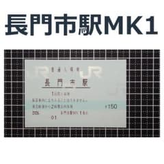 長門市駅 マルス入場券のサムネイル