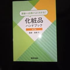 化粧品ハンドブック 基礎から応用までよくわかるのサムネイル