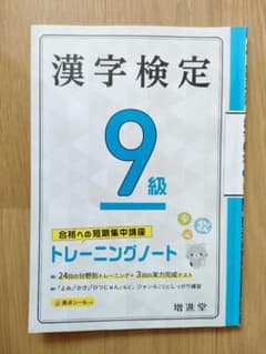 漢字検定9級　トレーニングノートのサムネイル