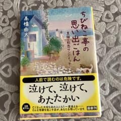ちびねこ亭の思い出ごはん 高橋由太のサムネイル