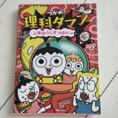 つかめ!理科ダマン 4 「人体のふしぎ」を探れ!編のサムネイル