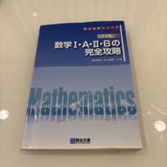 ハイレベル数学1・A・2・Bの完全攻略のサムネイル