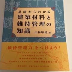 建築材料と維持管理の知識のサムネイル