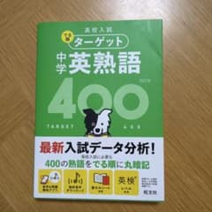 ターゲット 中学 英熟語 400 第4版のサムネイル