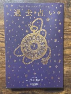 過去占い かげした真由子 占星術 自己理解 人生 過去の意味 生き方のサムネイル