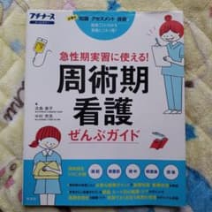周術期看護ぜんぶガイド 急性期実習に使える! 必要な知識アセスメント技術 オー…のサムネイル