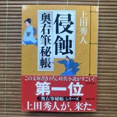侵蝕 奥右筆秘帳 上田秀人 講談社文庫のサムネイル