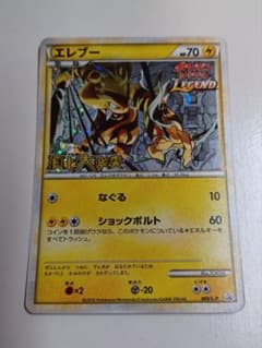 ポケモンカード エレブー 頂上大激突 発売記念大会 参加賞 プロモ069 