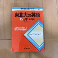 東北大の英語15カ年[第8版]のサムネイル