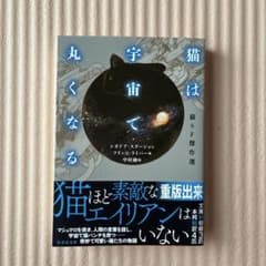猫は宇宙で丸くなる : 猫SF傑作選のサムネイル
