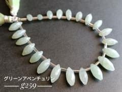 在庫SALE【g259】グリーンアベンチュリン 1連のサムネイル