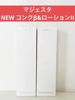 ナリス化粧品　ナリス　マジェスタ　NEW コンクβ&ローションII&ミルク ✨ナリス化粧品✨ナリス マジェスタ NEWコンクβ&ローションII - メルカリ