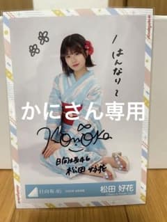 日向坂46 松田好花生写真サインのサムネイル