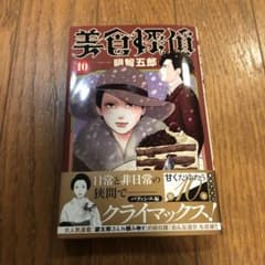 美食探偵 明智五郎 10のサムネイル