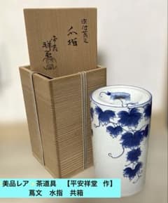 茶道具 共箱 ✨美品レア✨茶道具 【平安祥堂 作】 蔦文 水指 共箱 - メルカリ