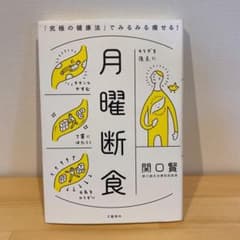 月曜断食 「究極の健康法」でみるみる痩せる!のサムネイル