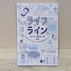 ライフライン ネット・電力・水 見えないシステムから知る世界のなりたちのサムネイル