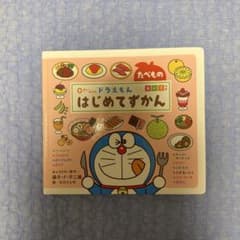 0さいからの ドラえもん はじめてずかん たべもの えいごつき　絵本のサムネイル