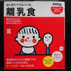 はじめてママ&パパの離乳食 : 最初のひとさじから幼児食までこの一冊で安心!のサムネイル