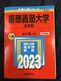 慶應義塾大学 法学部 2023年 赤本のサムネイル