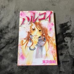 ハルコイのサムネイル