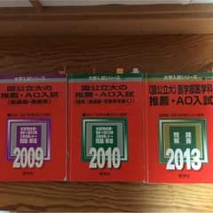 国公立大学 推薦 AO 赤本セット 別途送料444円のサムネイル