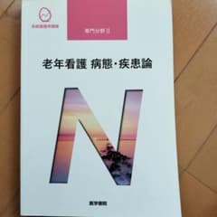系統看護学講座 専門分野2―老年看護 病態・疾患論のサムネイル