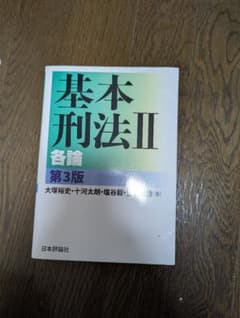 基本刑法II 各論 第3版のサムネイル