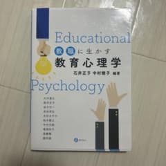 教職に生かす教育心理学のサムネイル