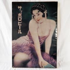 希少 サッポロビール　大判ポスター木製フレーム 　レトロ　高木葆翠　紫ドレス美人のサムネイル