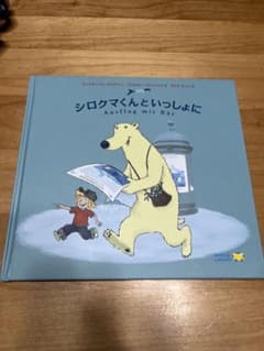 シロクマくんといっしょにのサムネイル