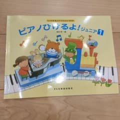 ピアノひけるよ! ジュニア1 しってる きょくで どんどん ひけるのサムネイル