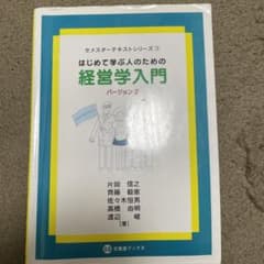 はじめて学ぶ人のための経営学入門[バージョン 2]のサムネイル