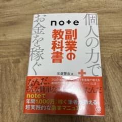 note副業の教科書のサムネイル