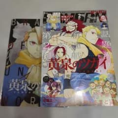 y*n様 月刊少年ガンガン 2022年2月号 黄泉のツガイ 特別付録付き
