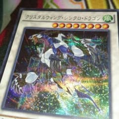 クリスタルウィング・シンクロドラゴンのサムネイル