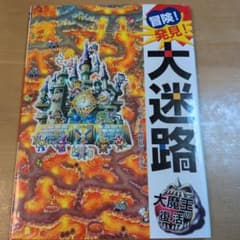 冒険!発見!大迷路 大魔王の復活のサムネイル