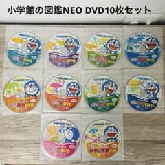 小学館の図鑑NEO DVDのみ 10枚セット　＊動作確認済み 小学館の図鑑NEO DVDのみ 10枚セット 【図鑑なし 動作確認済み