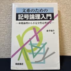 文系のための記号論理入門 命題論理から不完全性定理まで
