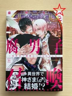 腐男子召喚のサムネイル